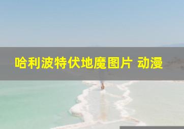 哈利波特伏地魔图片 动漫